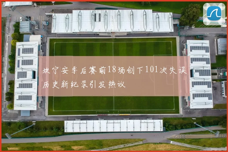 坎宁安季后赛前18场创下101次失误历史新纪录引发热议