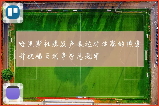 哈里斯社媒发声表达对活塞的热爱并祝福马刺争夺总冠军