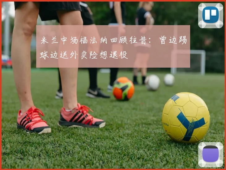 米兰中场福法纳回顾往昔：曾边踢球边送外卖险想退役