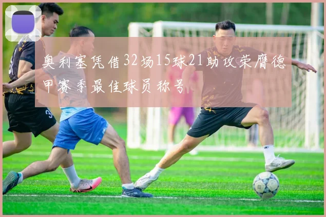 奥利塞凭借32场15球21助攻荣膺德甲赛季最佳球员称号