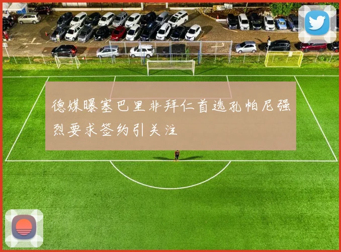 德媒曝塞巴里非拜仁首选孔帕尼强烈要求签约引关注