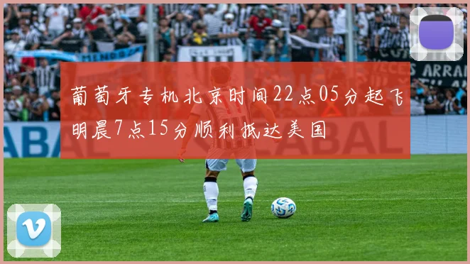 葡萄牙专机北京时间22点05分起飞明晨7点15分顺利抵达美国