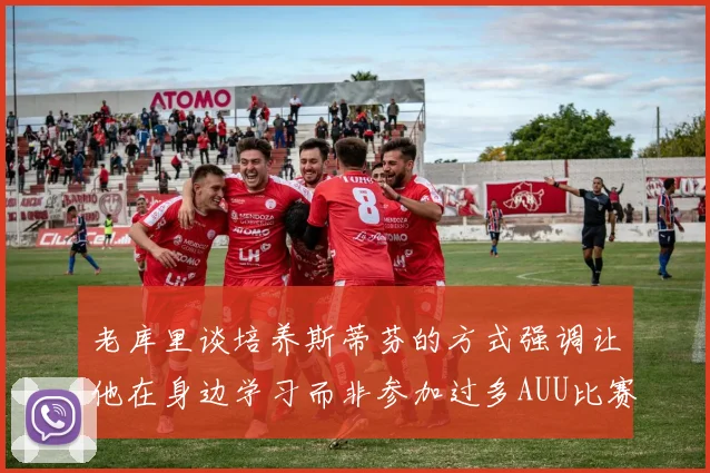 老库里谈培养斯蒂芬的方式强调让他在身边学习而非参加过多AUU比赛