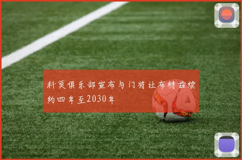 科莫俱乐部宣布与门将让布特兹续约四年至2030年