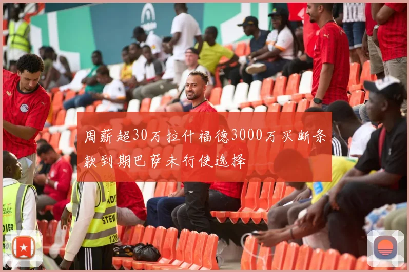 周薪超30万拉什福德3000万买断条款到期巴萨未行使选择